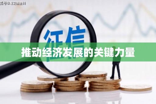 衢州推动经济发展的关键力量