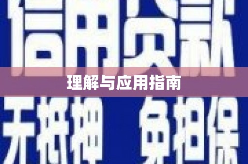 衢州理解与应用指南