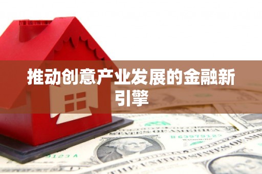 衢州推动创意产业发展的金融新引擎