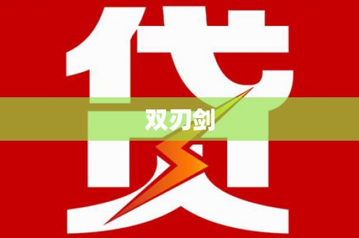 衢州双刃剑