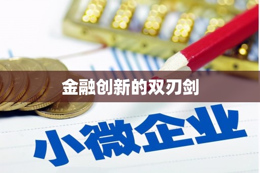衢州金融创新的双刃剑