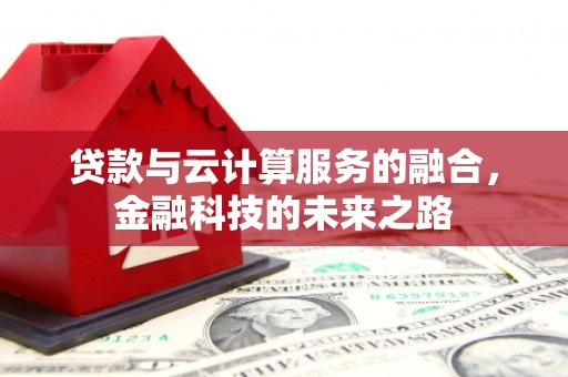 衢州贷款与云计算服务的融合，金融科技的未来之路
