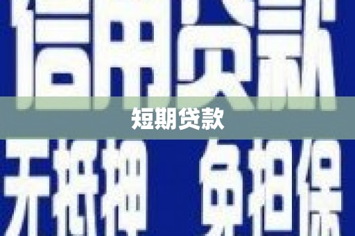 衢州短期贷款