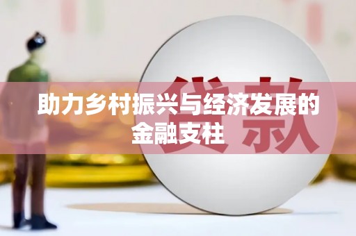 衢州助力乡村振兴与经济发展的金融支柱