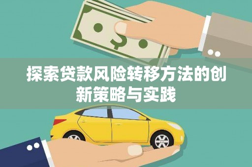 衢州探索贷款风险转移方法的创新策略与实践