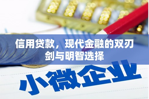 衢州信用贷款，现代金融的双刃剑与明智选择