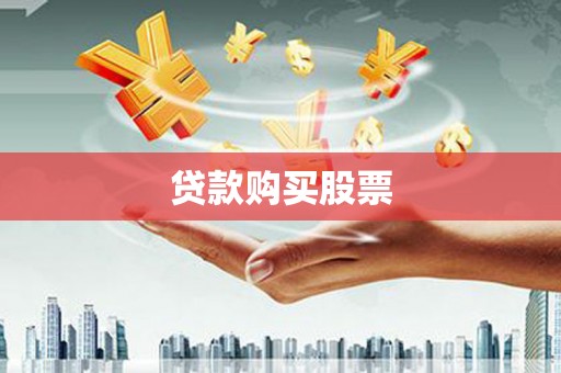 衢州贷款购买股票